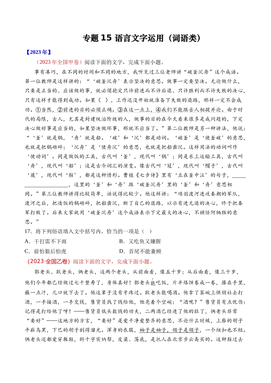 专题15 语言文字运用（词语类）- 十年（2014-2023）高考语文真题分项汇编 （全国通用）（学生卷）(1).docx_第1页