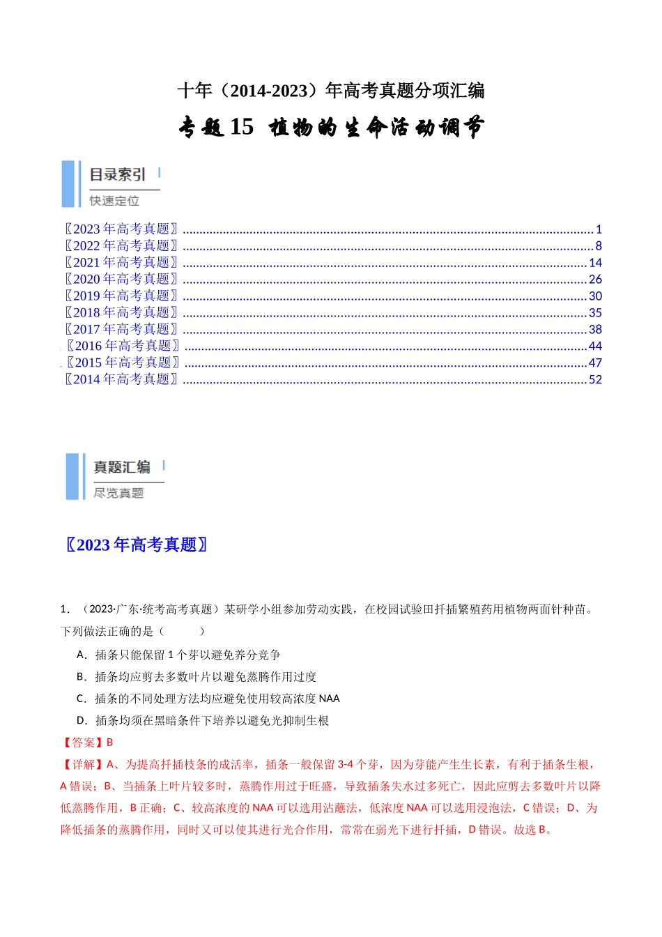 专题15 植物的生命活动调节（解析卷）.docx_第1页