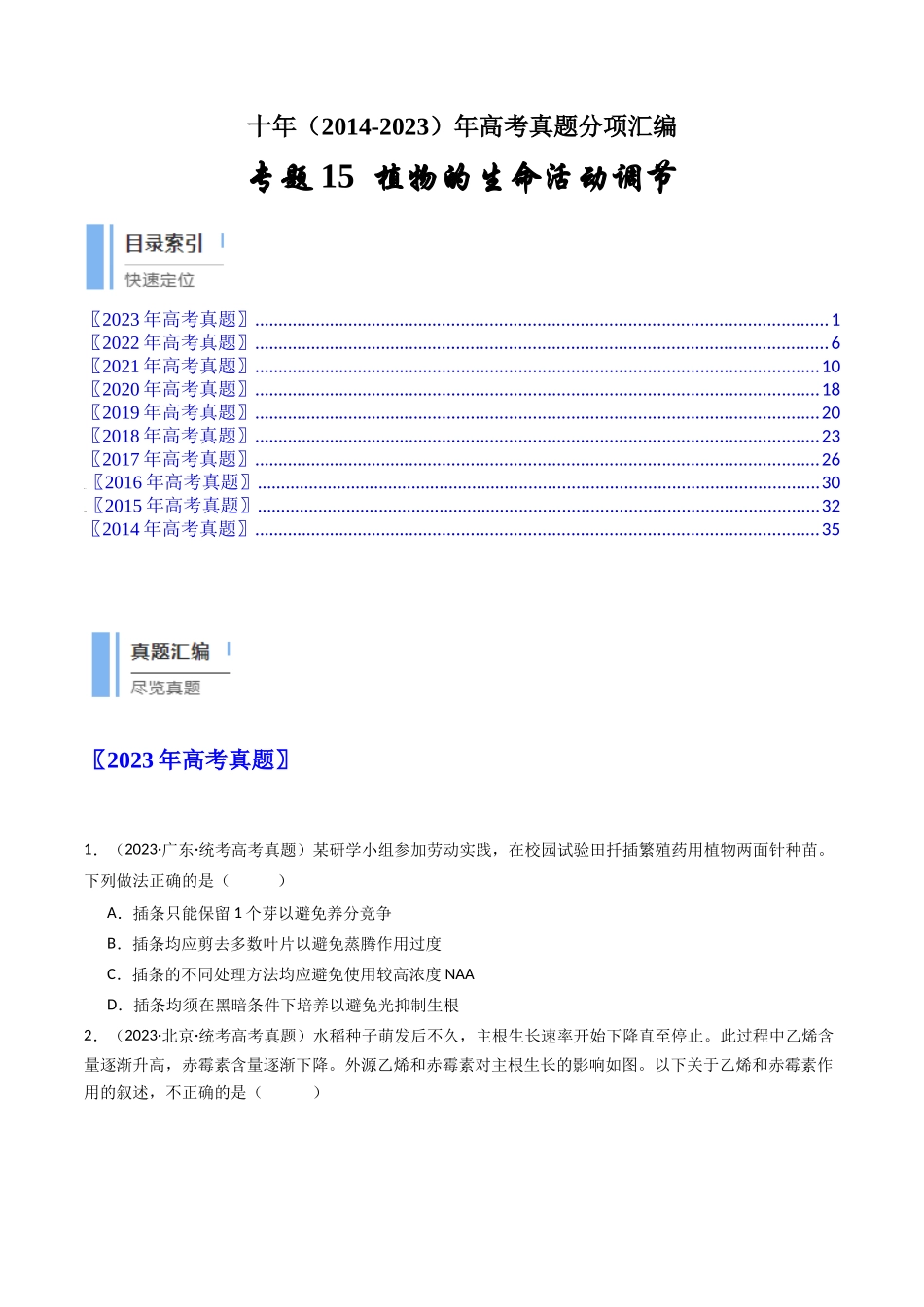 专题15 植物的生命活动调节（原卷卷）.docx_第1页