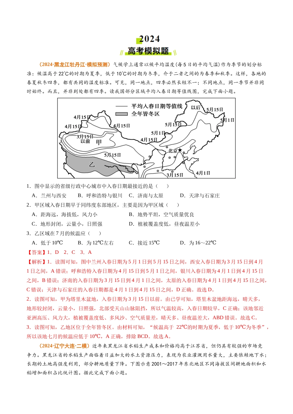 专题15 中国地理和世界地理2024年高考真题和模拟题地理分类汇编（教师卷）(1).docx_第3页