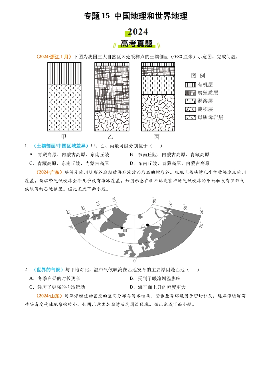 专题15 中国地理和世界地理2024年高考真题和模拟题地理分类汇编（学生卷）(1).docx_第1页