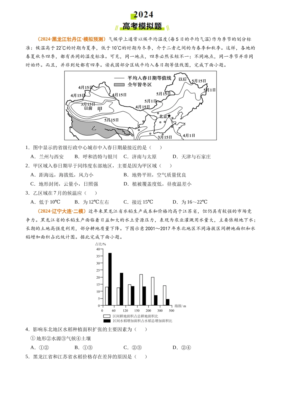 专题15 中国地理和世界地理2024年高考真题和模拟题地理分类汇编（学生卷）(1).docx_第3页