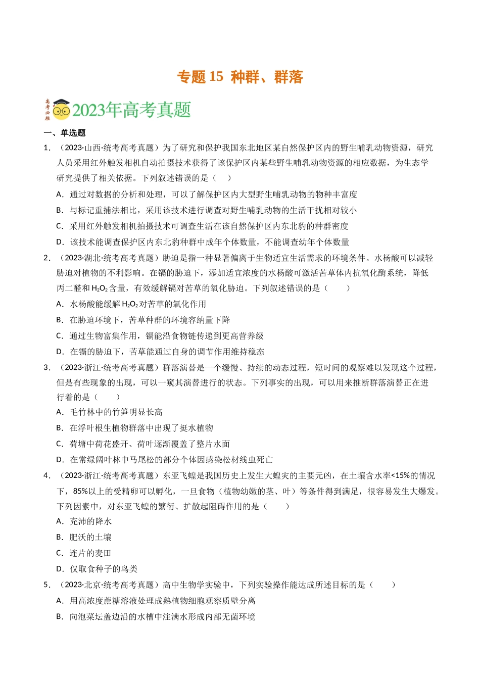 专题15 种群、群落（学生版）.docx_第1页