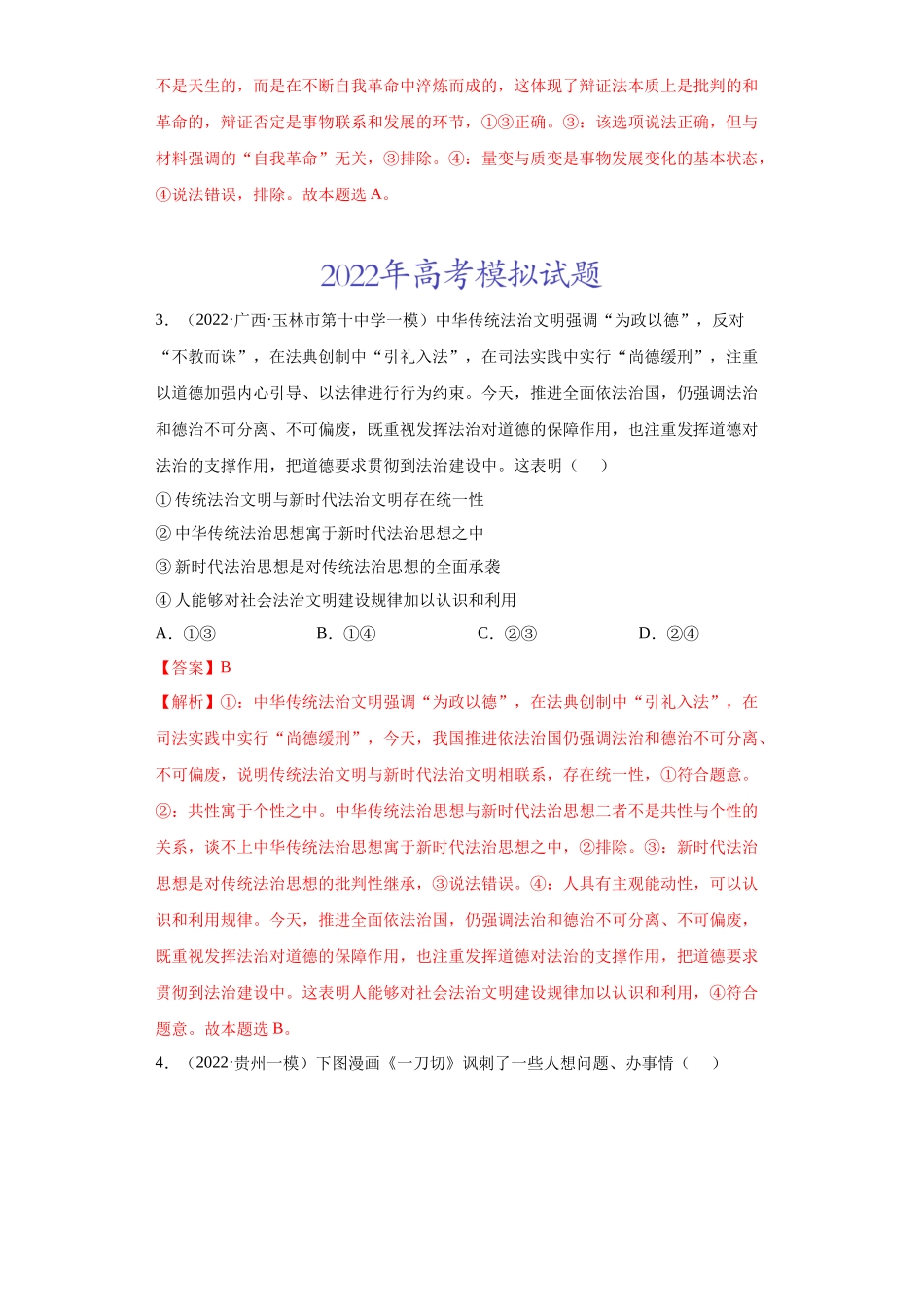 专题15唯物辩证法的矛盾观与辩证否定观（解析版）(1).docx_第2页