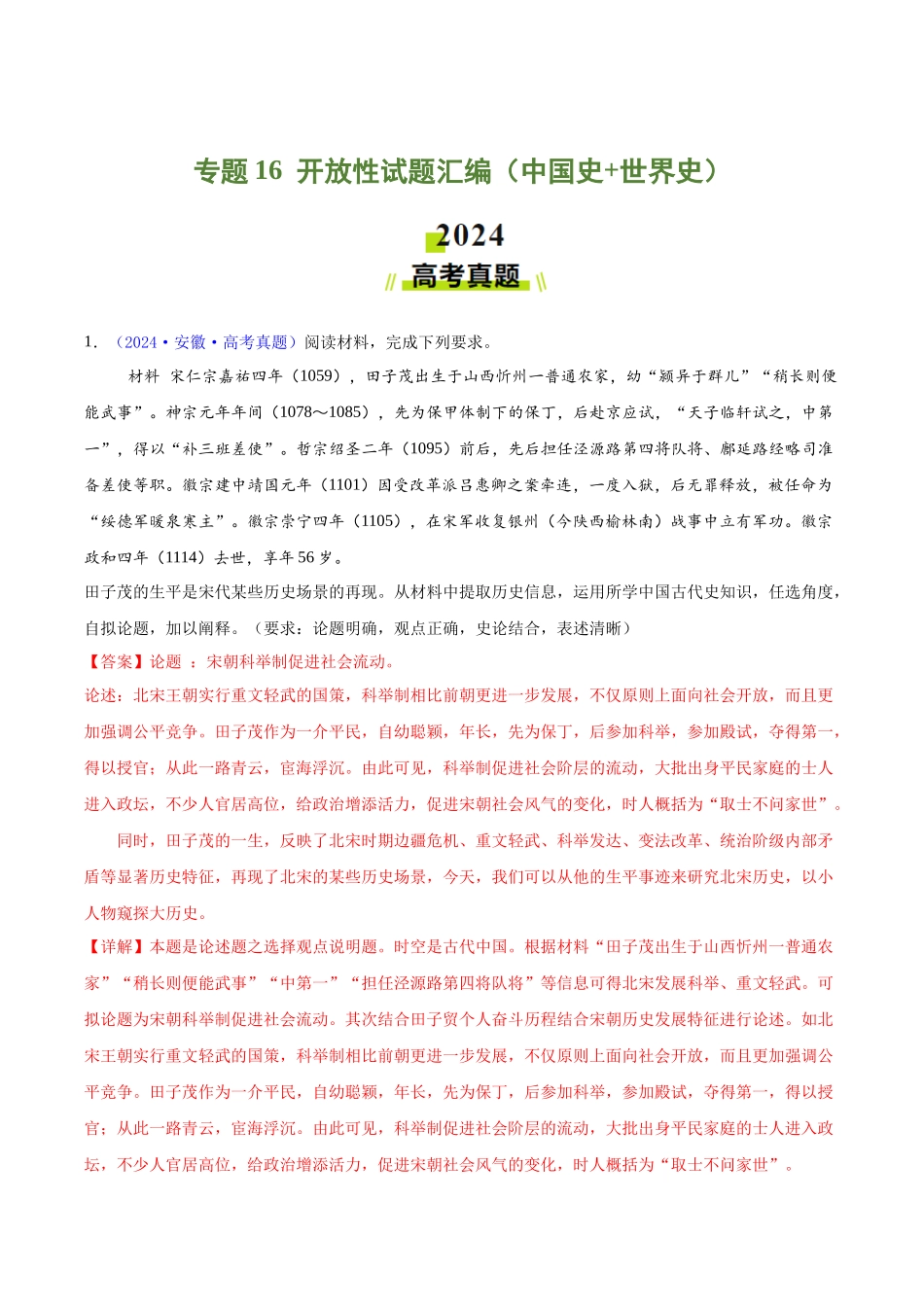 专题16  开放性试题汇编（中国史+世界史）（教师卷）- 2024年高考真题和模拟题历史分类汇编（全国通用）.docx_第1页