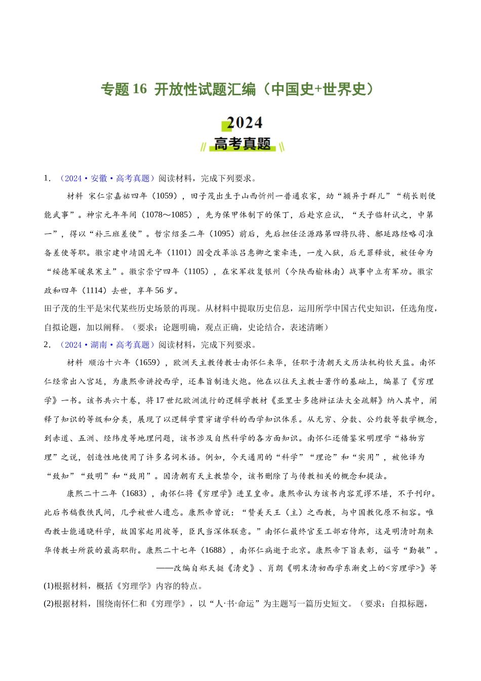 专题16  开放性试题汇编（中国史+世界史）（学生卷）- 2024年高考真题和模拟题历史分类汇编（全国通用）.docx_第1页