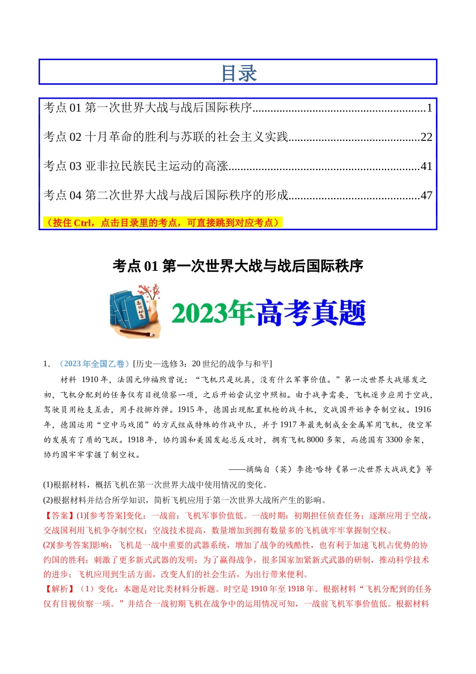 专题16  两次世界大战、十月革命与国际秩序的演变（解析卷）.docx_第1页