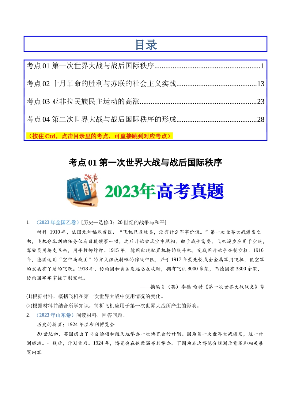 专题16  两次世界大战、十月革命与国际秩序的演变（学生卷）.docx_第1页