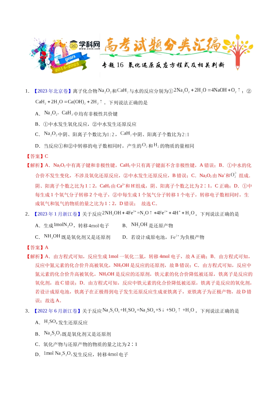 专题16  氧化还原反应方程式及相关判断（解析卷）.docx_第1页