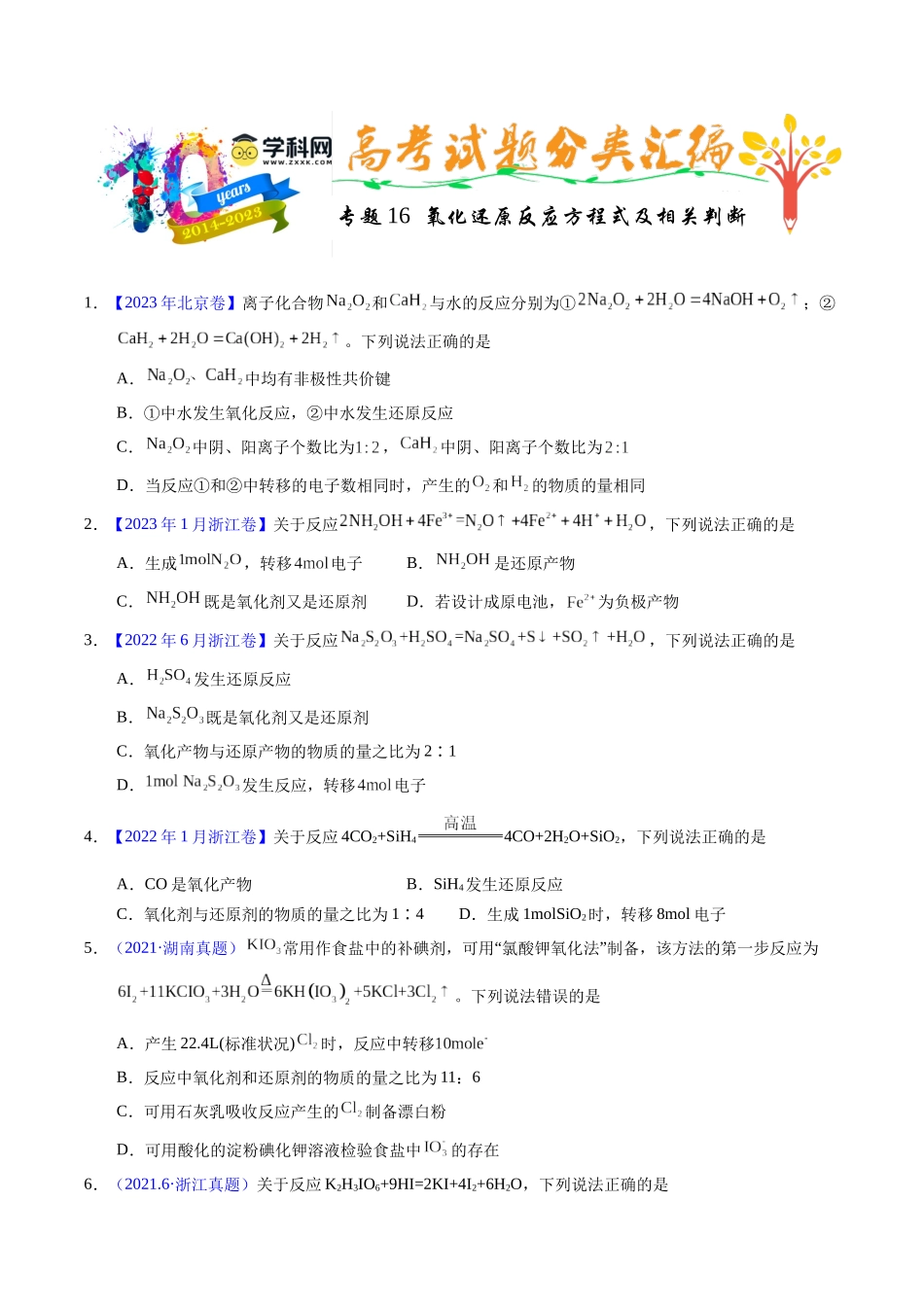 专题16  氧化还原反应方程式及相关判断（原卷卷）.docx_第1页