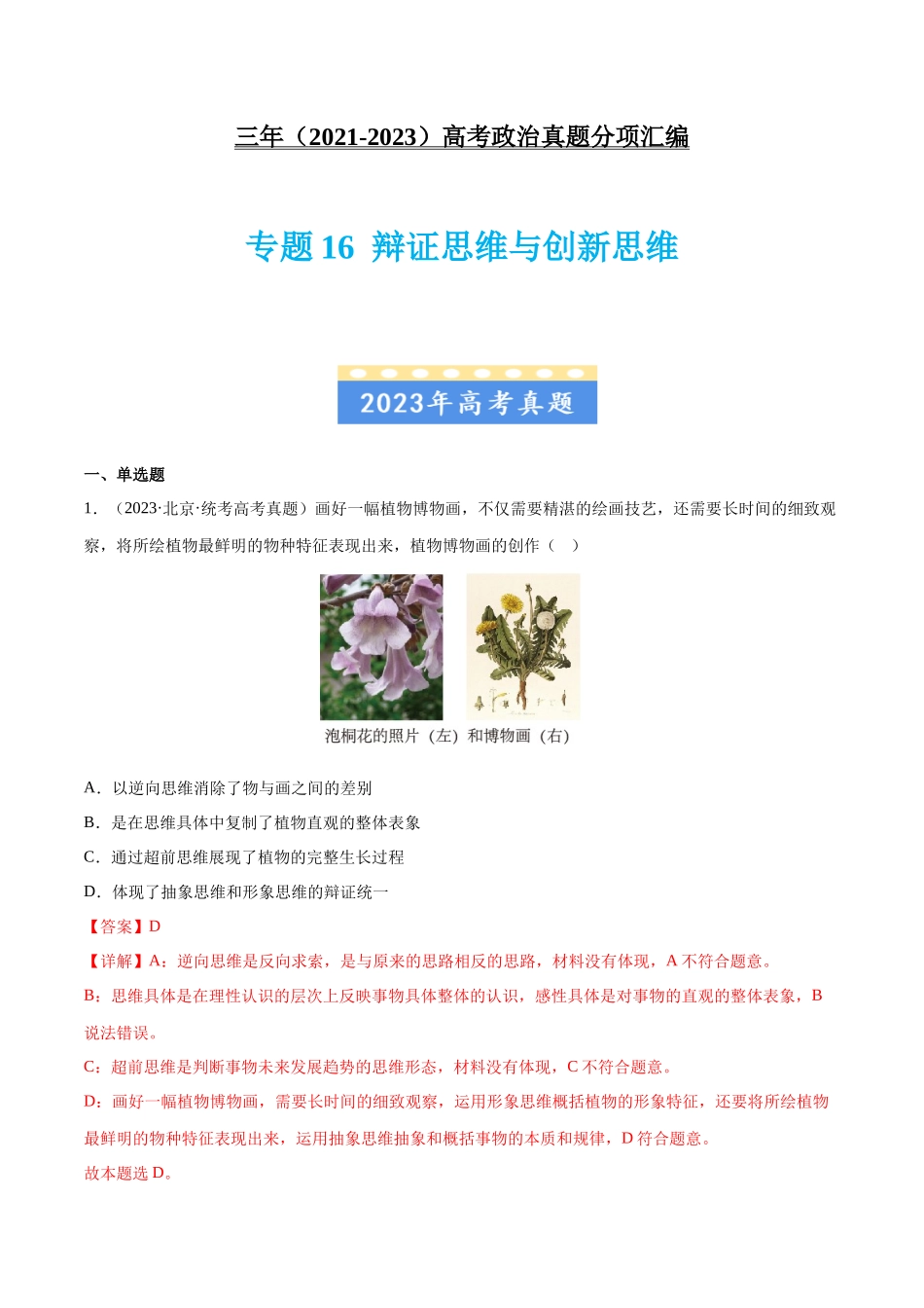 专题16 辩证思维与创新思维：三年（2021-2023）高考政治真题分项汇编（解析版）.docx_第1页