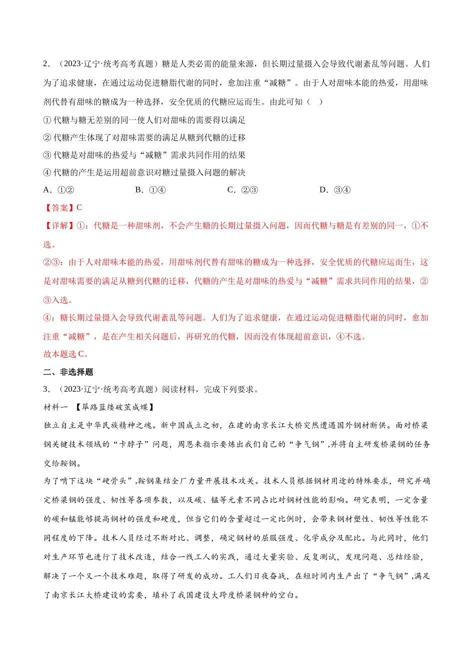 专题16 辩证思维与创新思维：三年（2021-2023）高考政治真题分项汇编（解析版）.docx_第2页
