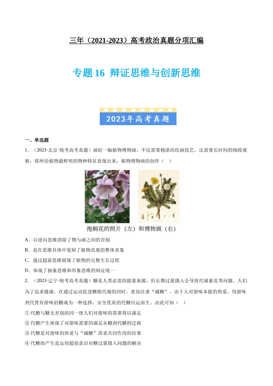 专题16 辩证思维与创新思维：三年（2021-2023）高考政治真题分项汇编（原卷版）.docx_第1页