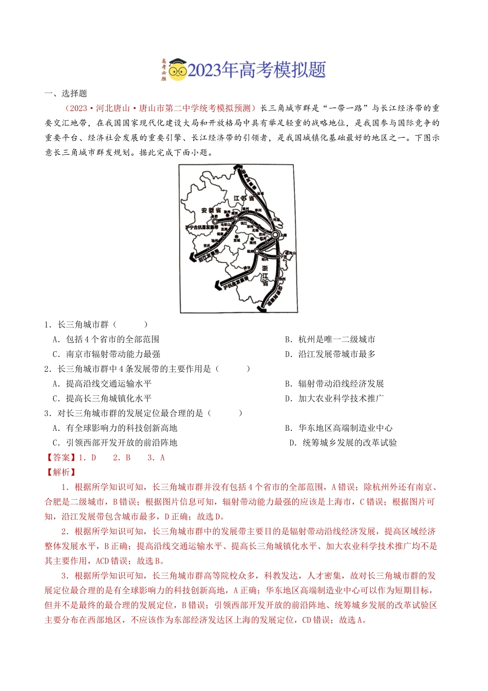 专题16 城市、产业与区域发展-学易金卷：2023年高考真题和模拟题地理分项汇编（解析卷）(1).docx_第3页