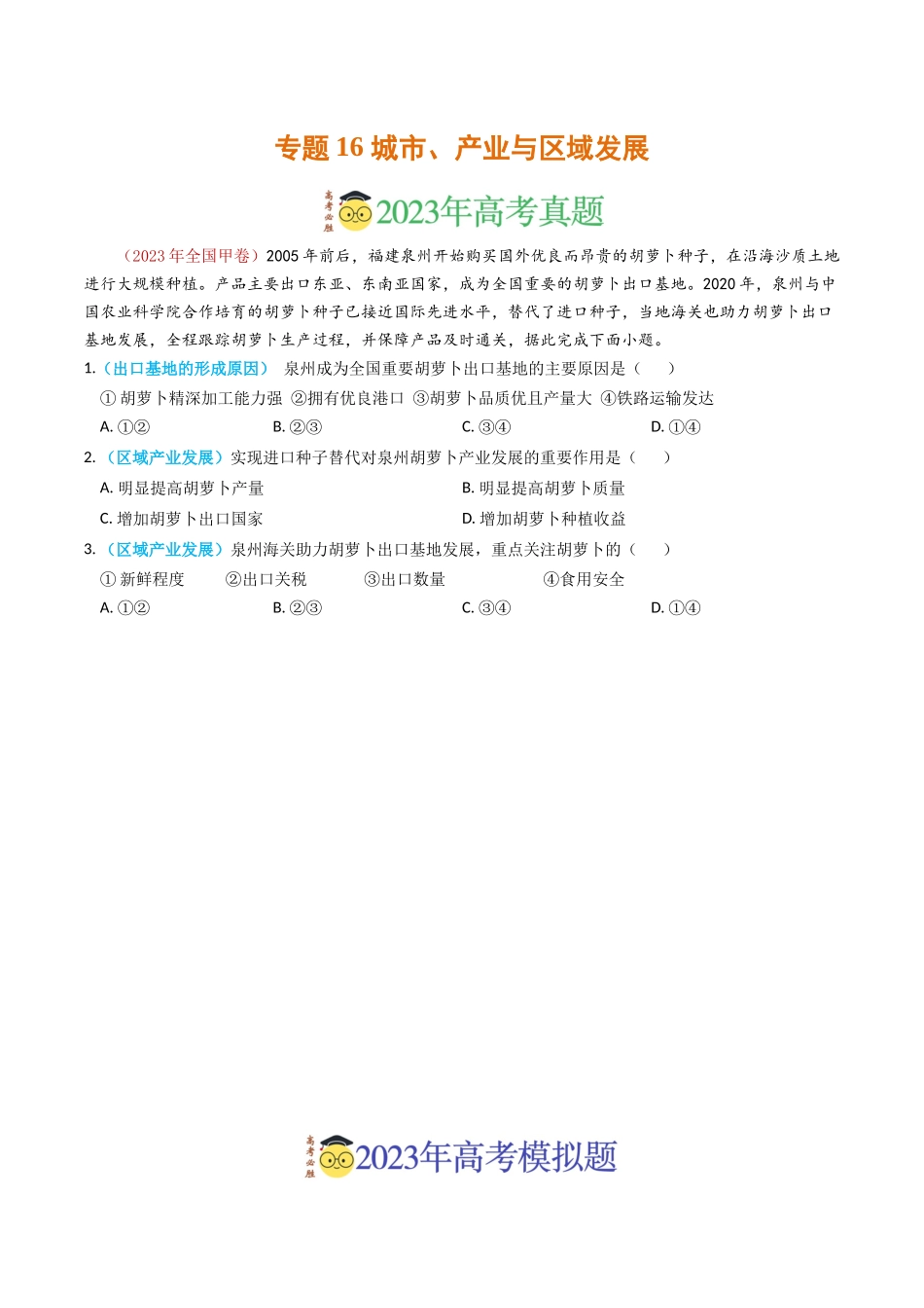 专题16 城市、产业与区域发展-学易金卷：2023年高考真题和模拟题地理分项汇编（原卷卷）(1).docx_第1页