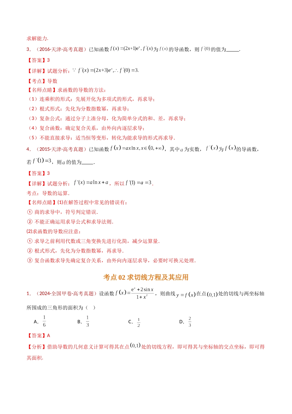 专题16 导数及其应用小题综合（教师卷）- 十年（2015-2024）高考真题数学分项汇编（全国通用）.docx_第3页