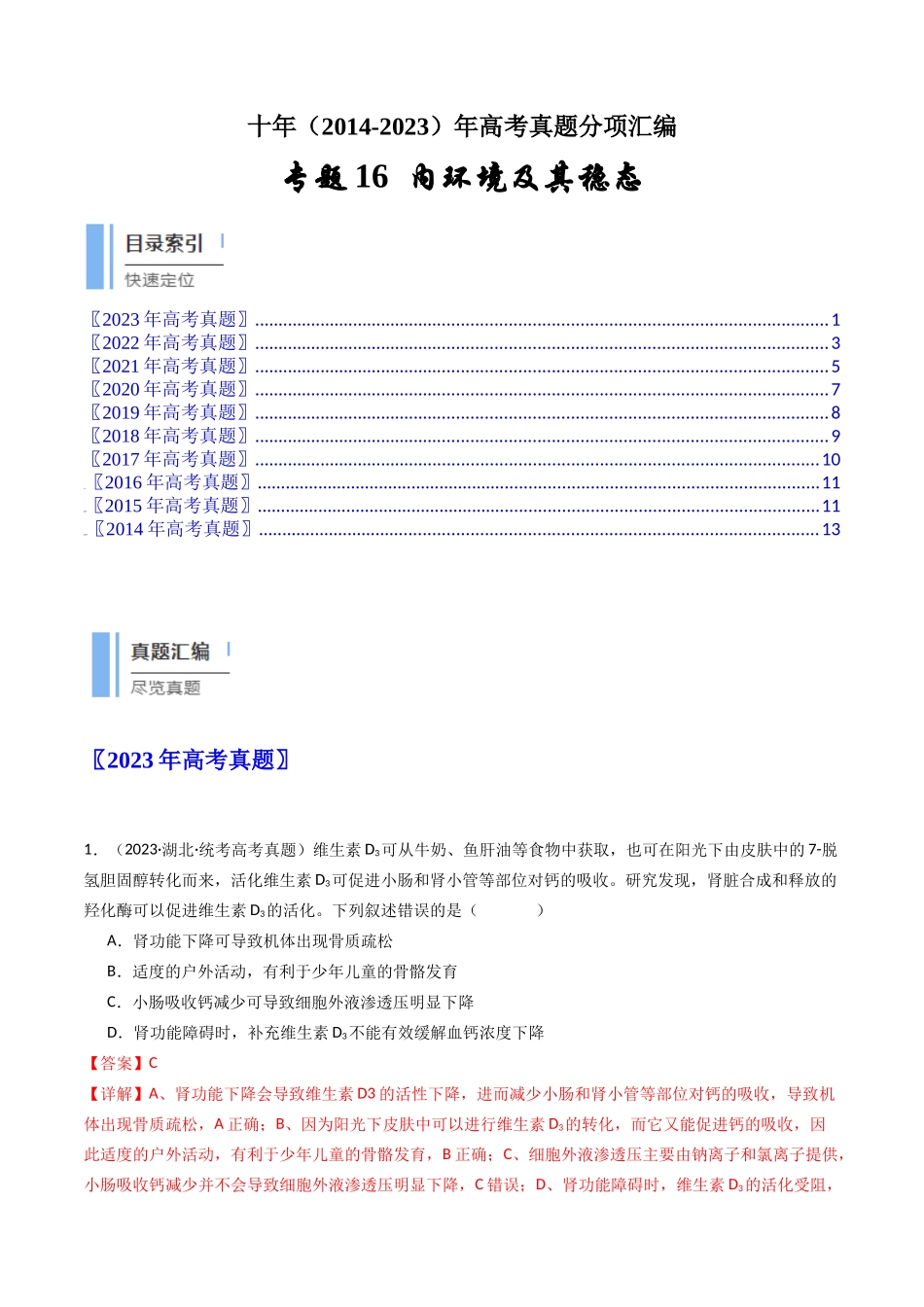 专题16 内环境及其稳态（解析卷）.docx_第1页