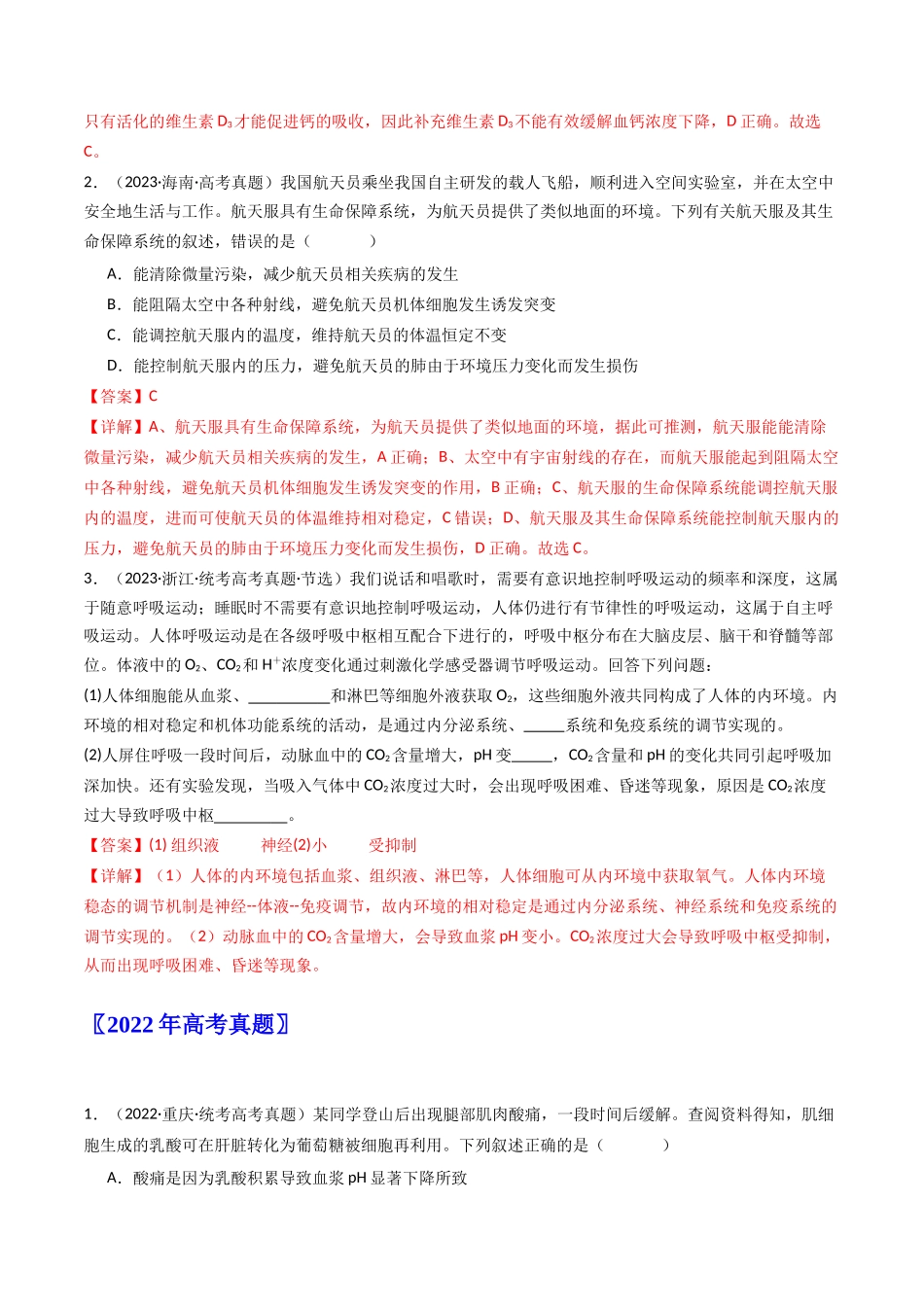 专题16 内环境及其稳态（解析卷）.docx_第2页