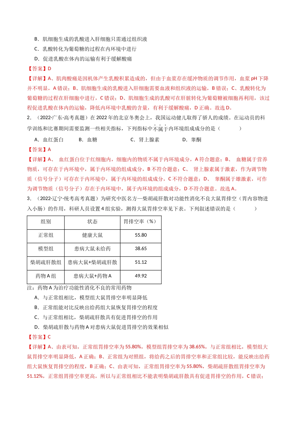 专题16 内环境及其稳态（解析卷）.docx_第3页