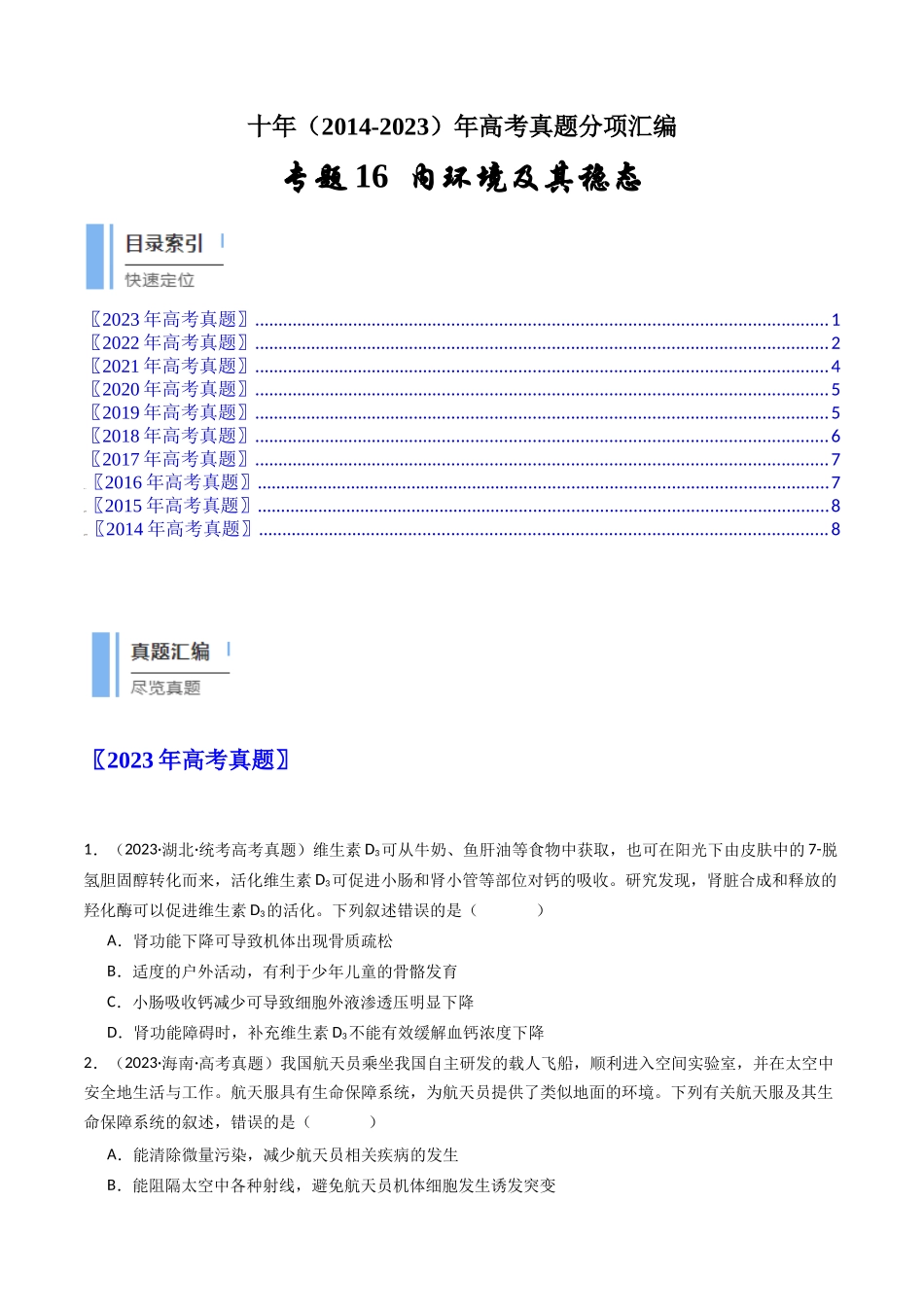 专题16 内环境及其稳态（原卷卷）.docx_第1页