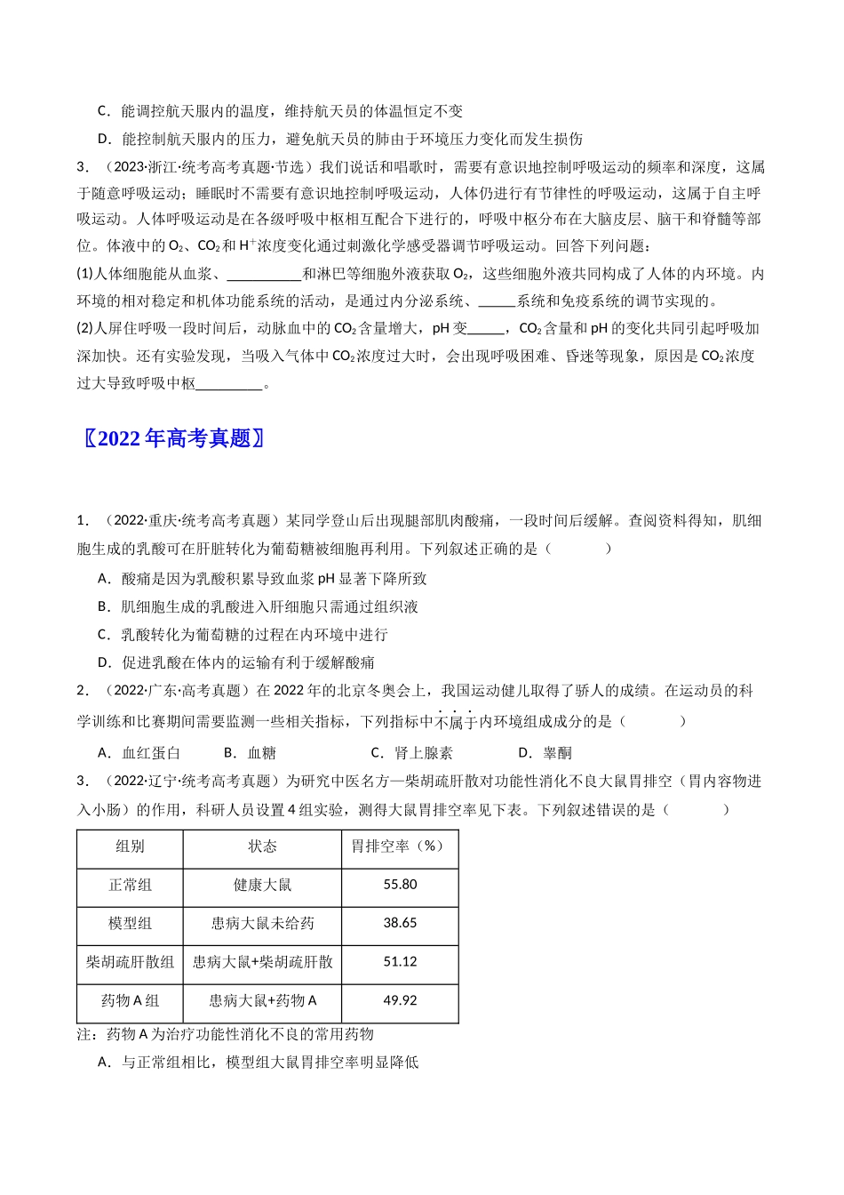 专题16 内环境及其稳态（原卷卷）.docx_第2页