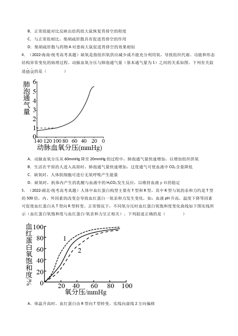 专题16 内环境及其稳态（原卷卷）.docx_第3页