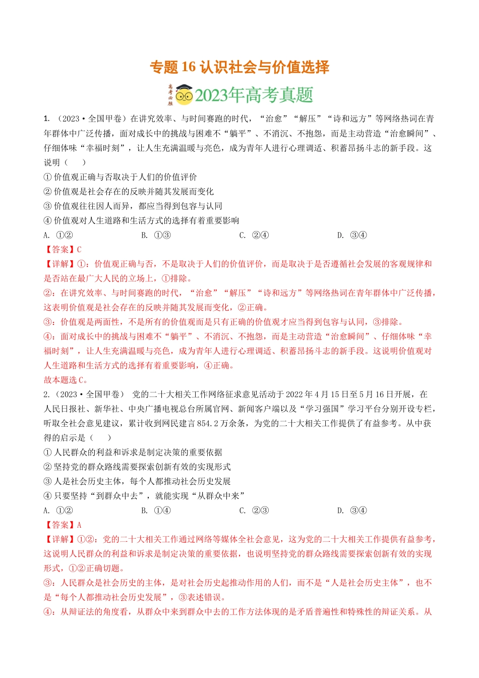 专题16 认识社会与价值选择-2023年高考真题和模拟题政治分项汇编（解析版）.docx_第1页