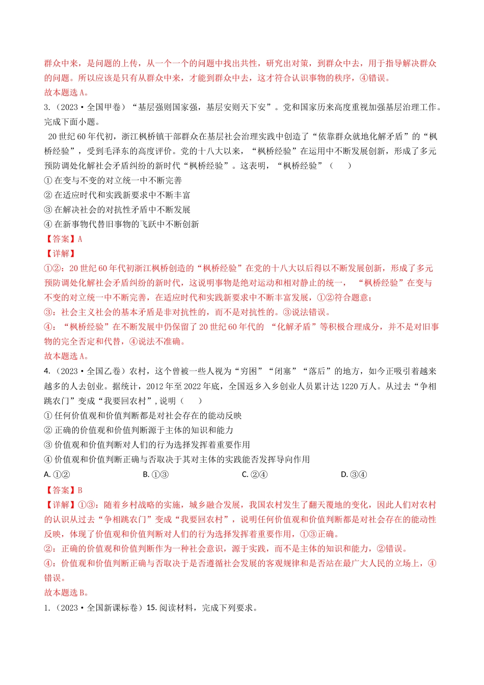 专题16 认识社会与价值选择-2023年高考真题和模拟题政治分项汇编（解析版）.docx_第2页
