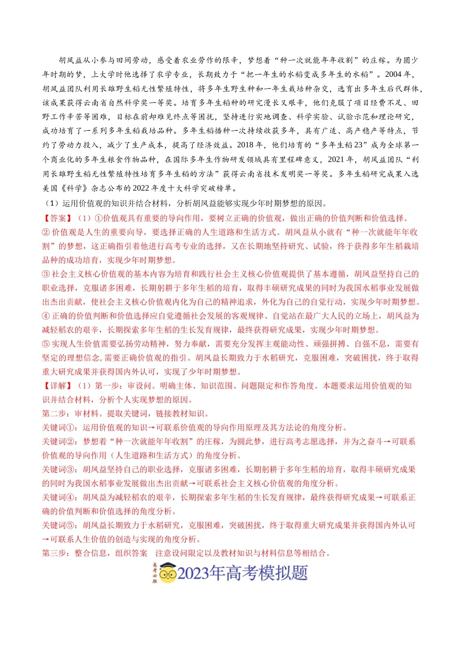 专题16 认识社会与价值选择-2023年高考真题和模拟题政治分项汇编（解析版）.docx_第3页