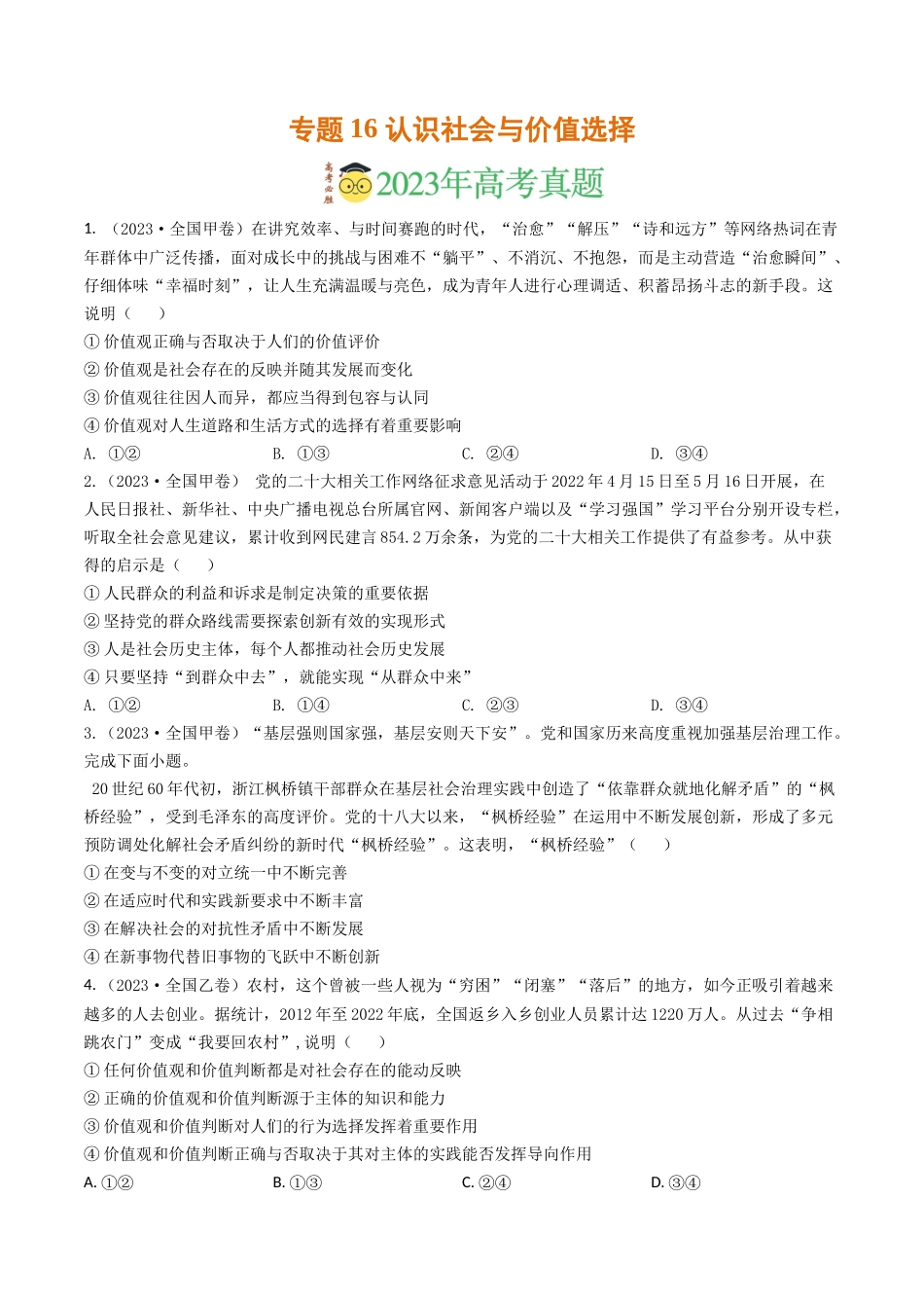 专题16 认识社会与价值选择-2023年高考真题和模拟题政治分项汇编（原卷版）.docx_第1页