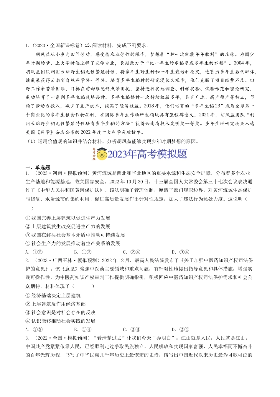 专题16 认识社会与价值选择-2023年高考真题和模拟题政治分项汇编（原卷版）.docx_第2页