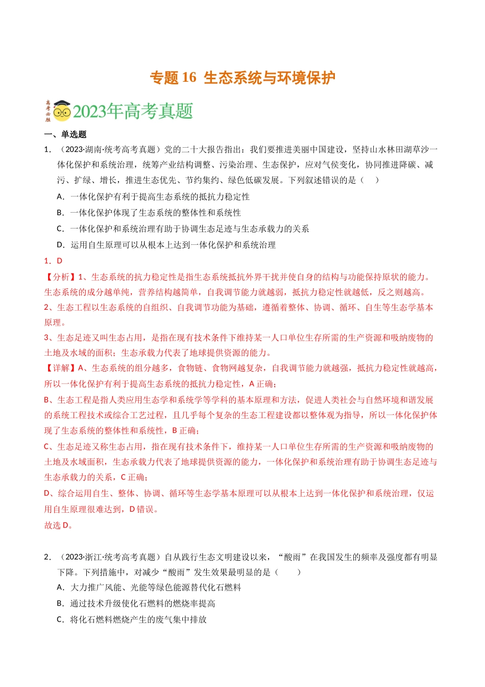 专题16 生态系统与环境保护（解析版）.docx_第1页