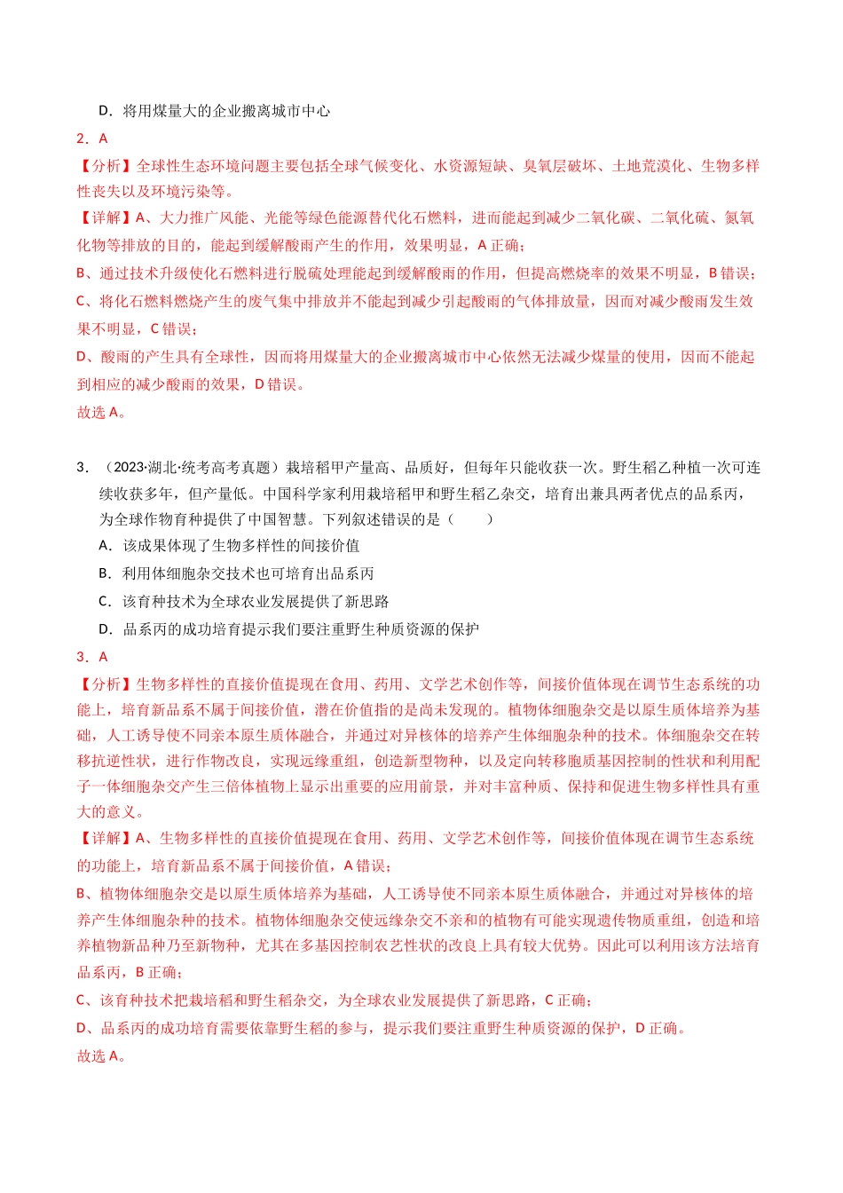 专题16 生态系统与环境保护（解析版）.docx_第2页