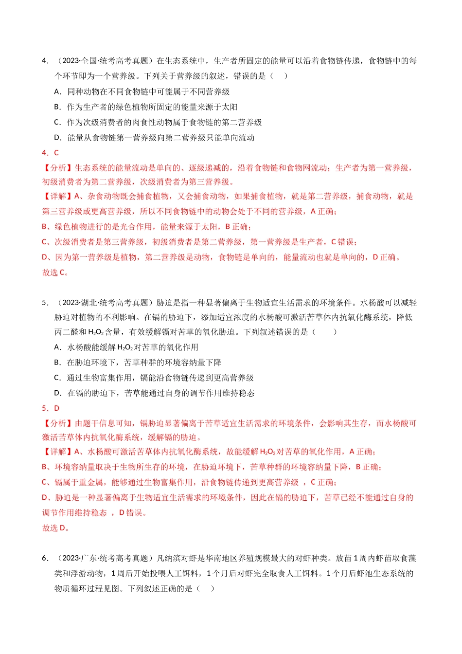 专题16 生态系统与环境保护（解析版）.docx_第3页