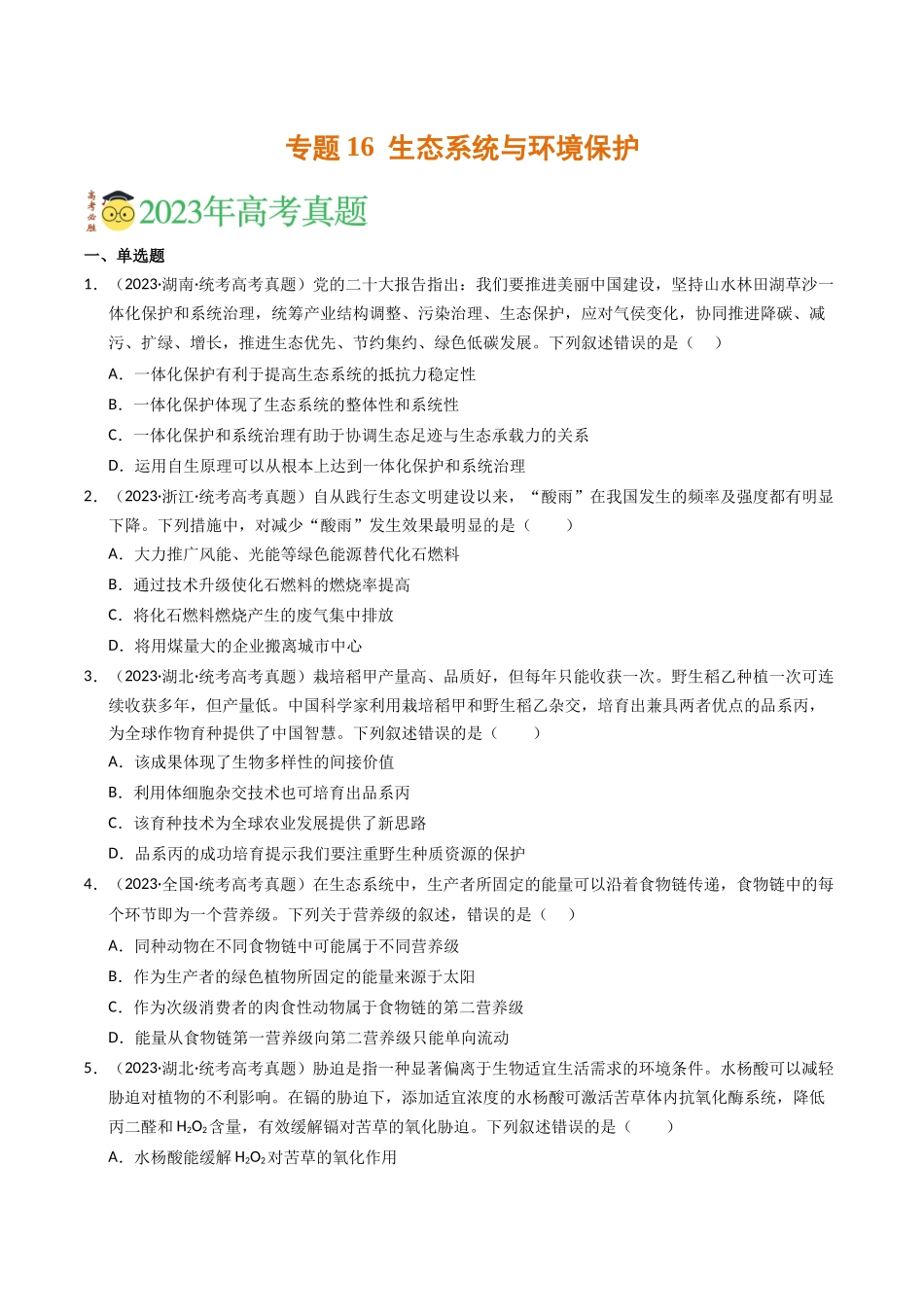 专题16 生态系统与环境保护（学生版）.docx_第1页