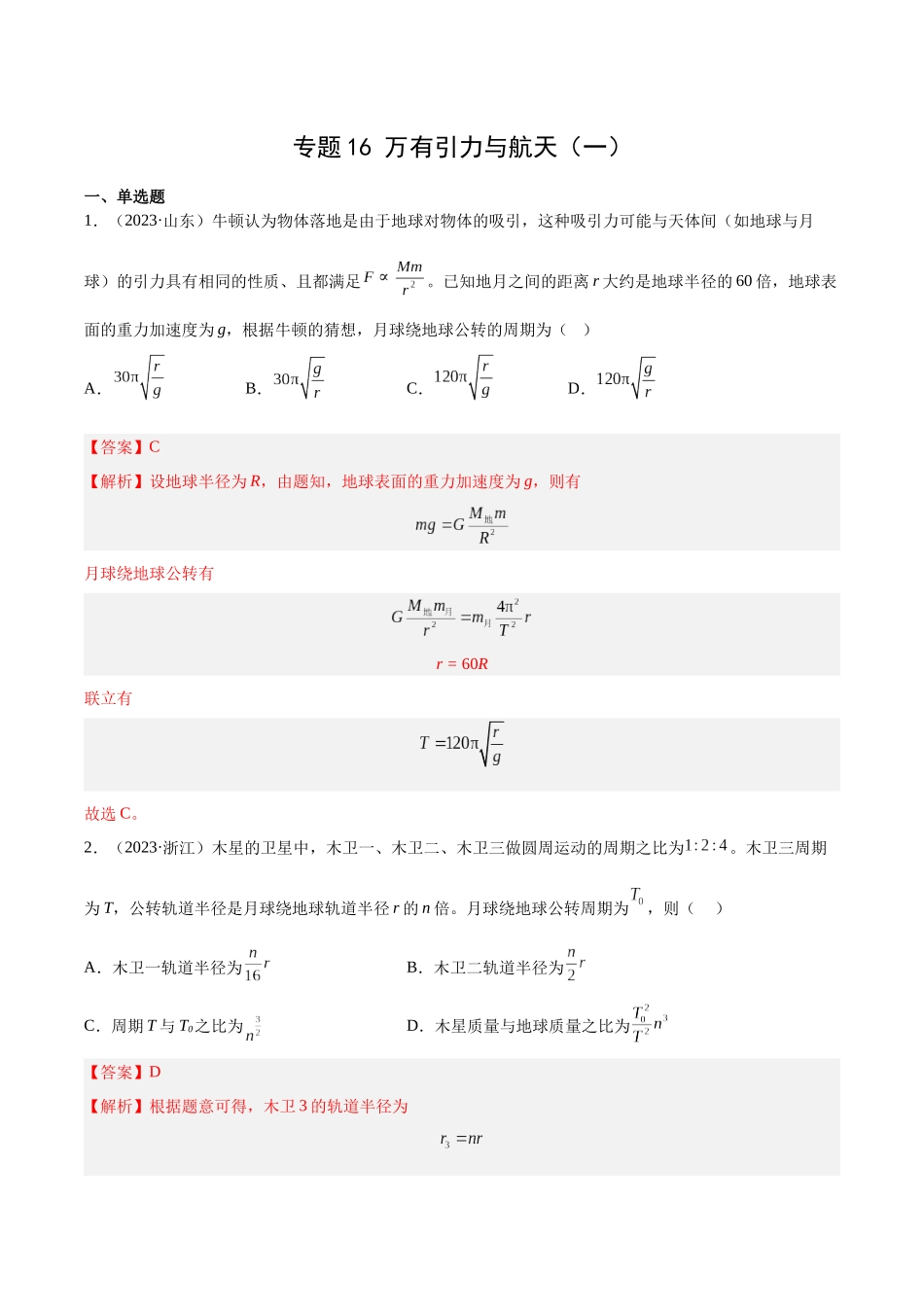 专题16 万有引力与航天（一）（解析卷）-十年（2014-2023）高考物理真题分项汇编（全国通用）.docx_第1页