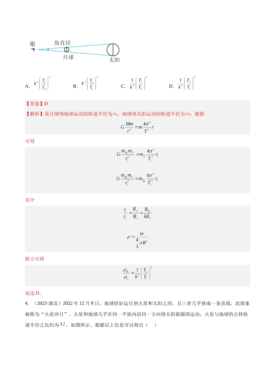 专题16 万有引力与航天（一）（解析卷）-十年（2014-2023）高考物理真题分项汇编（全国通用）.docx_第3页