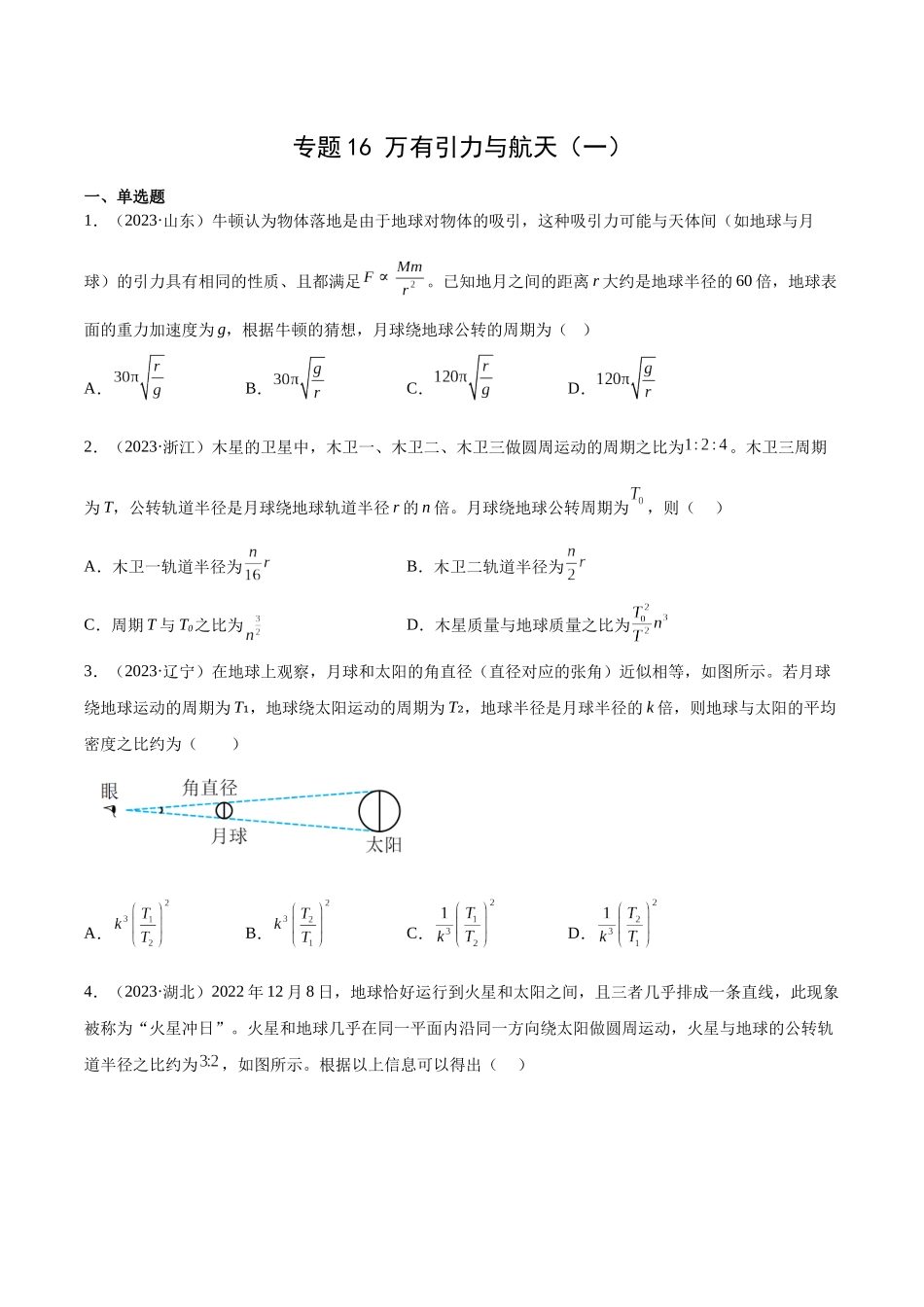 专题16 万有引力与航天（一）（学生卷）-十年（2014-2023）高考物理真题分项汇编（全国通用）.docx_第1页