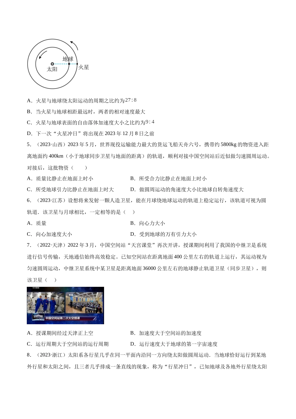 专题16 万有引力与航天（一）（学生卷）-十年（2014-2023）高考物理真题分项汇编（全国通用）.docx_第2页