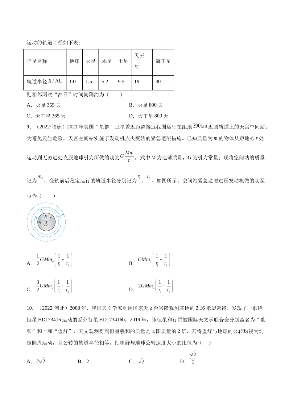 专题16 万有引力与航天（一）（学生卷）-十年（2014-2023）高考物理真题分项汇编（全国通用）.docx_第3页