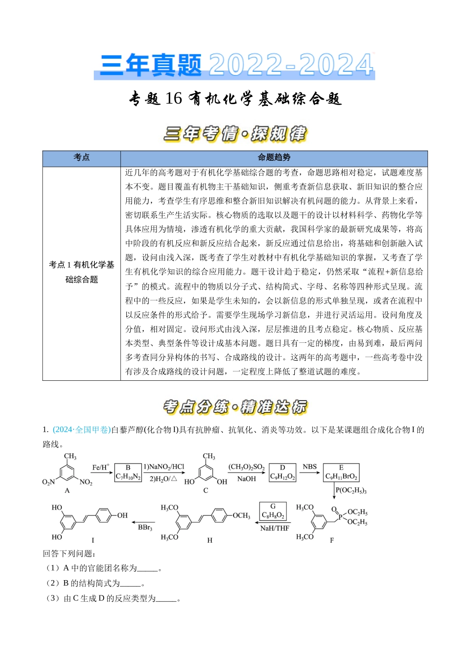 专题16 有机化学基础综合题-三年（2022-2024）高考化学真题分类汇编（全国通用）（教师卷）.docx_第1页