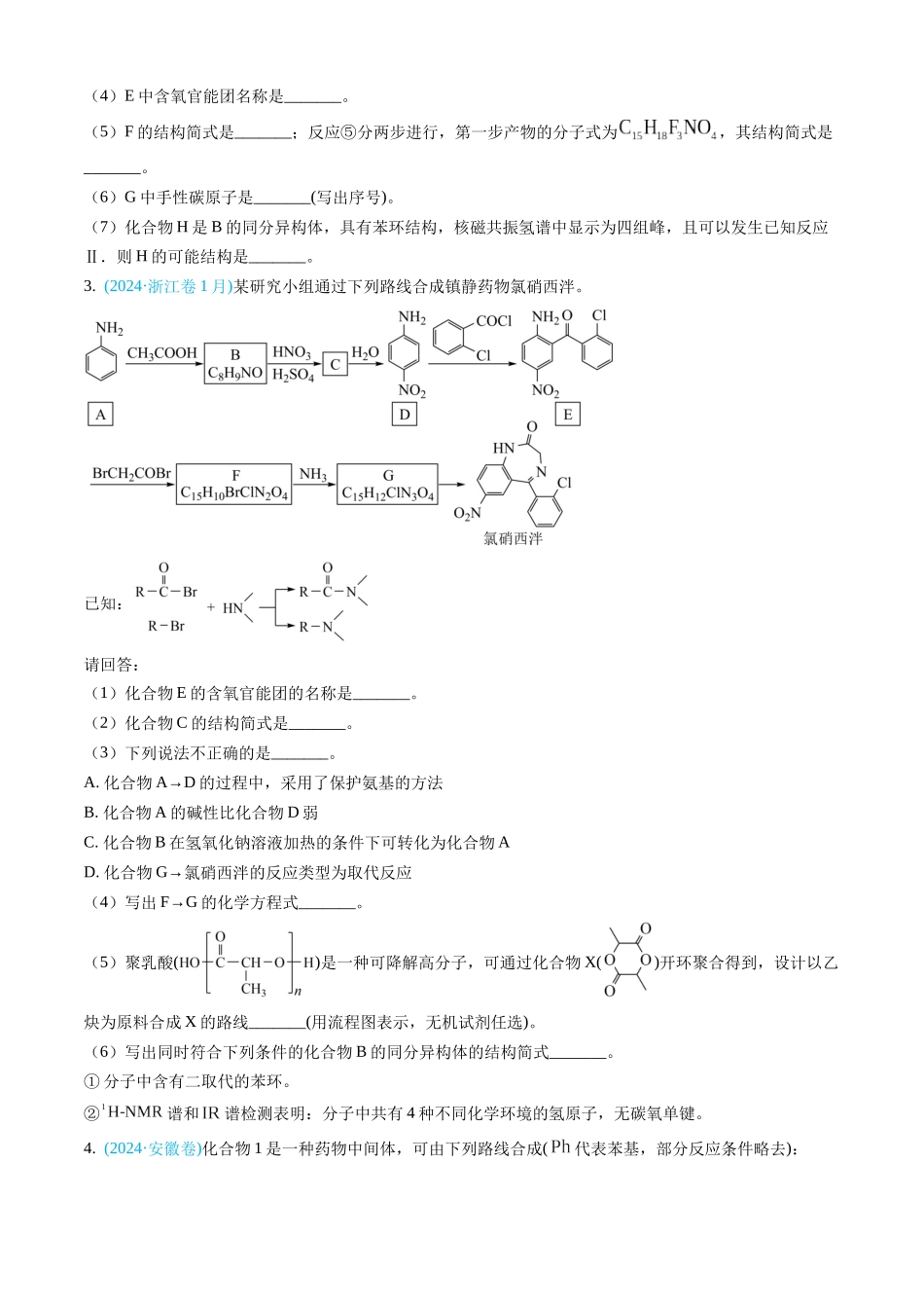 专题16 有机化学基础综合题-三年（2022-2024）高考化学真题分类汇编（全国通用）（学生卷）.docx_第3页