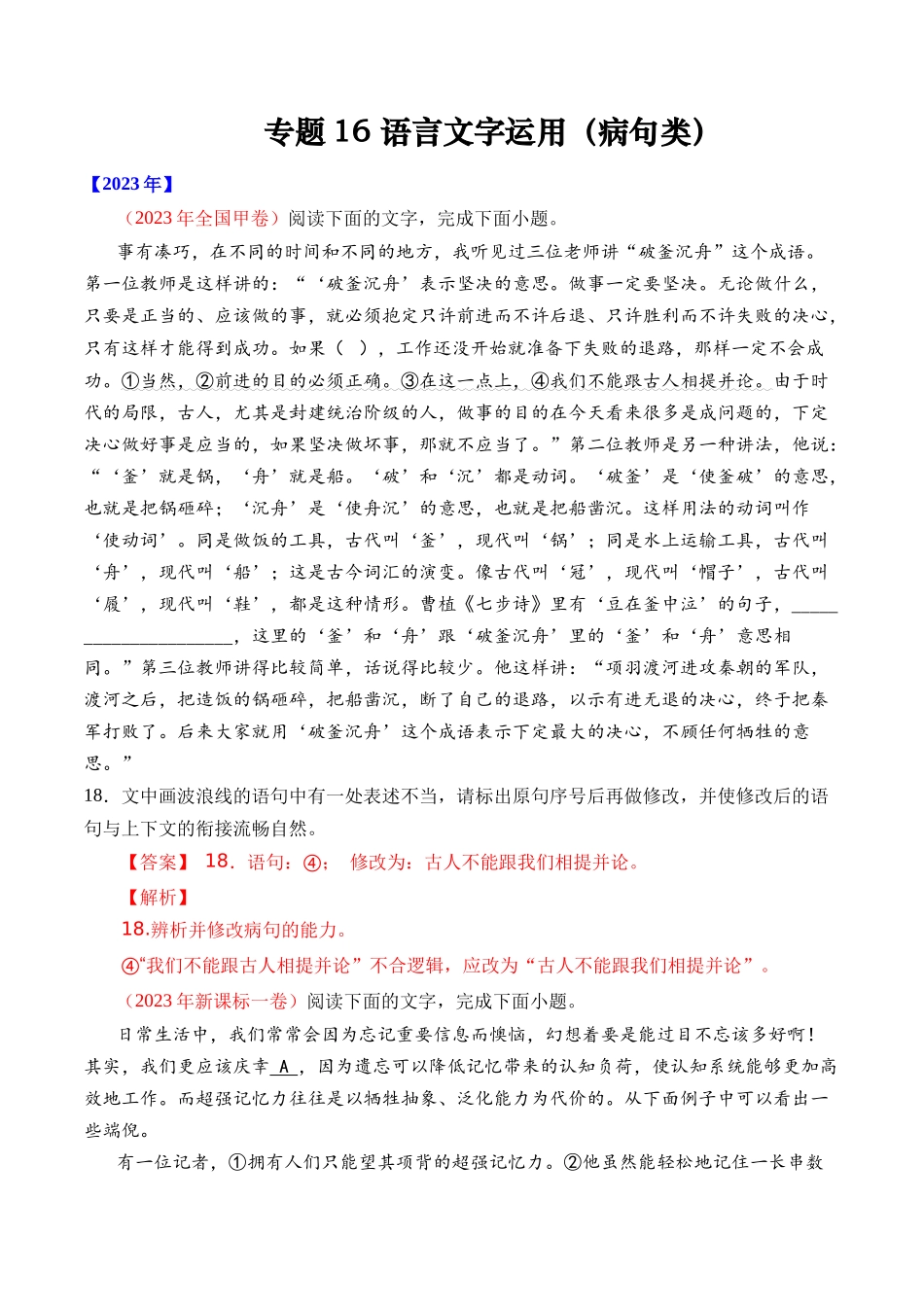 专题16 语言文字运用（病句类）- 十年（2014-2023）高考语文真题分项汇编 （全国通用）（解析卷）(1).docx_第1页
