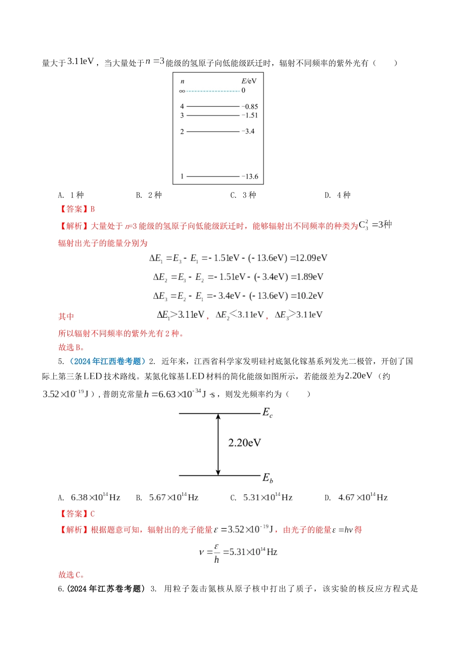 专题16 原子物理-2024年高考真题和模拟题物理分类汇编（教师卷） .docx_第2页