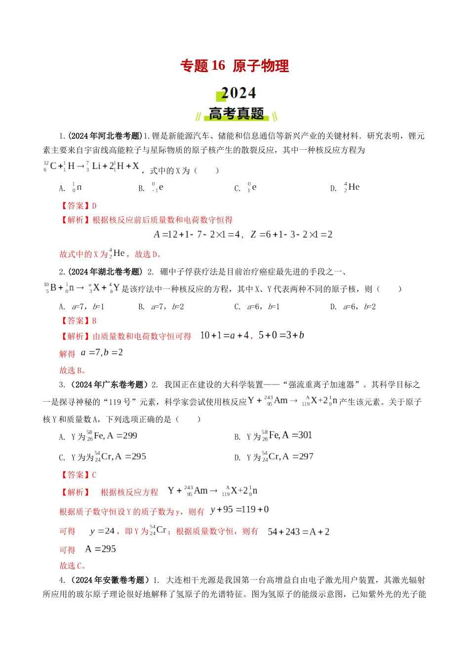 专题16 原子物理-2024年高考真题和模拟题物理分类汇编（学生卷）  .docx_第1页