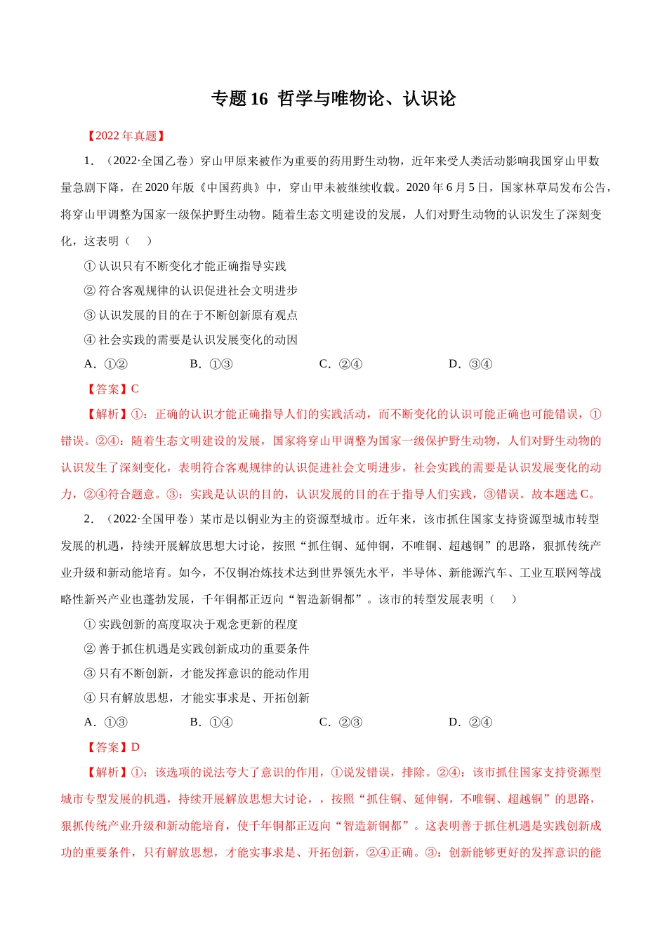 专题16 哲学与唯物论、认识论（解析版）.docx_第1页