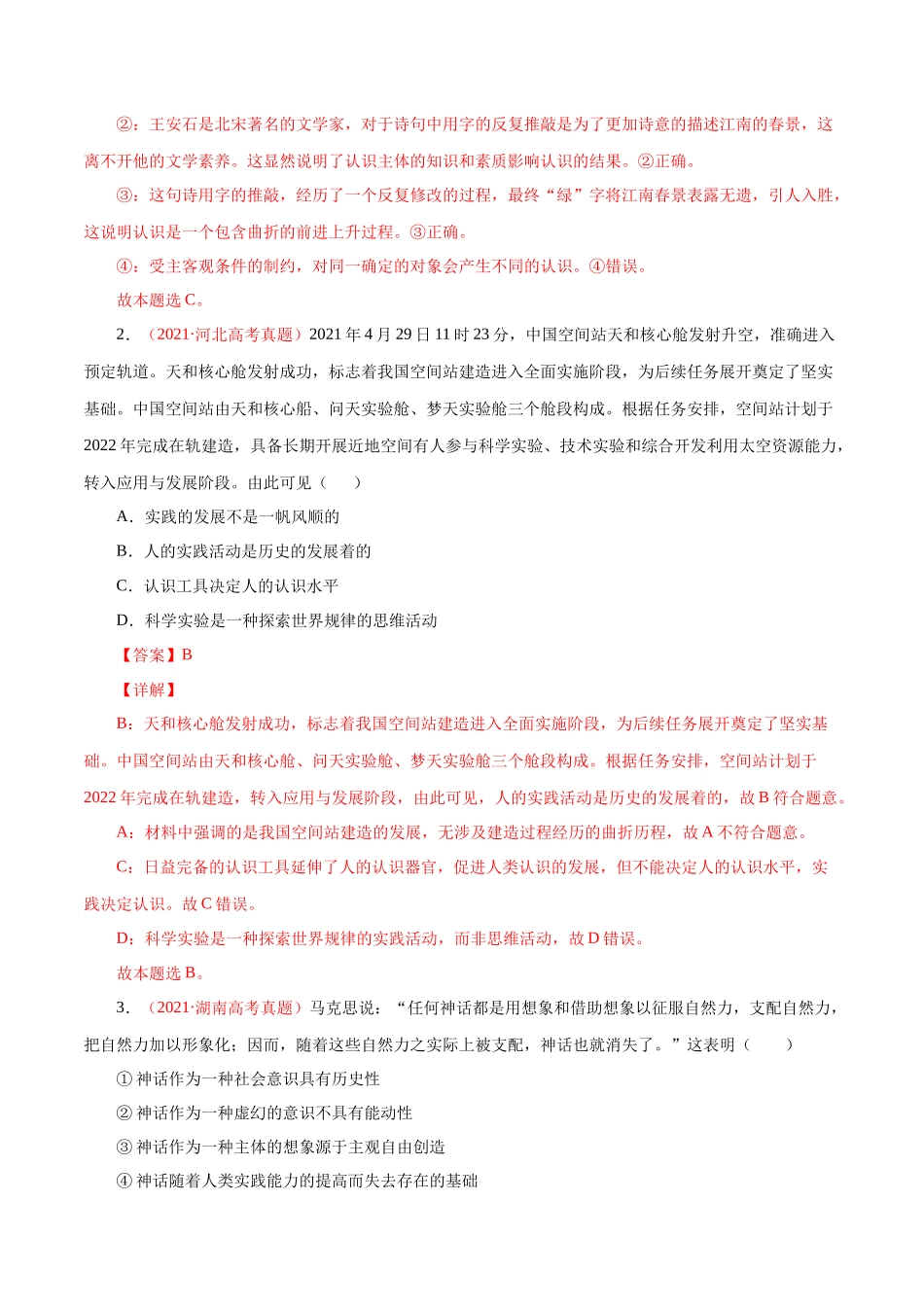 专题16 哲学与唯物论、认识论（解析版）.docx_第3页
