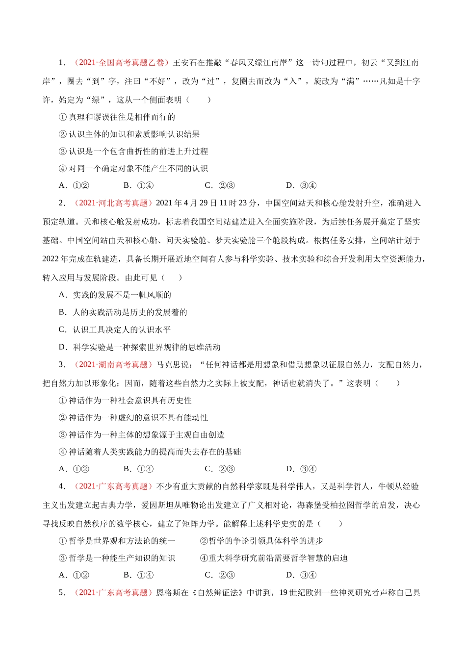 专题16 哲学与唯物论、认识论（原卷版）.docx_第2页