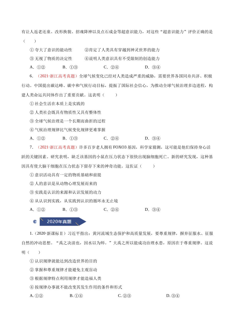 专题16 哲学与唯物论、认识论（原卷版）.docx_第3页