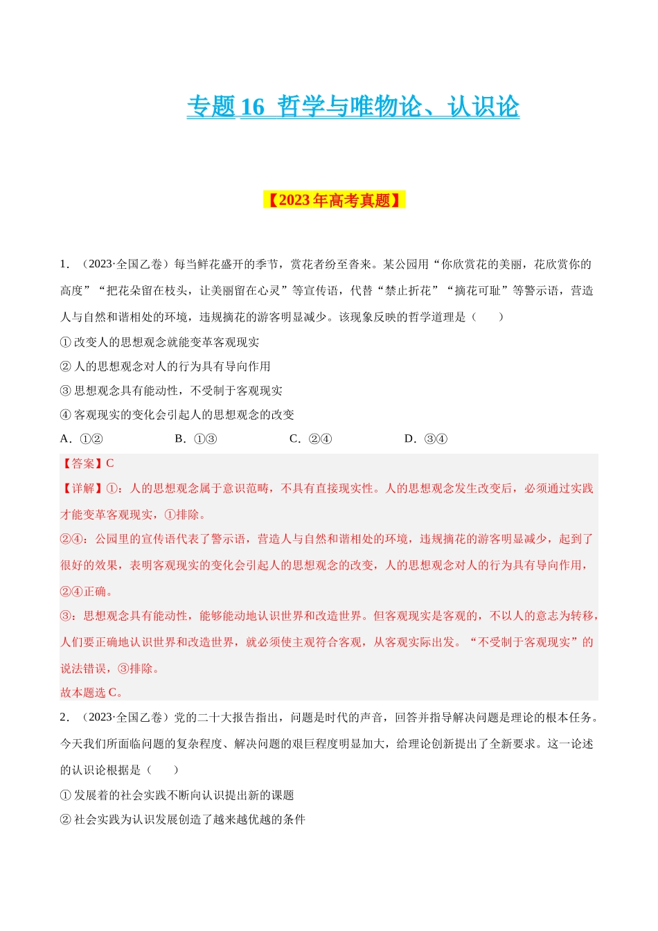 专题16 哲学与唯物论、认识论-学易金卷：十年（2014-2023）高考政治真题分项汇编（解析卷）.docx_第1页